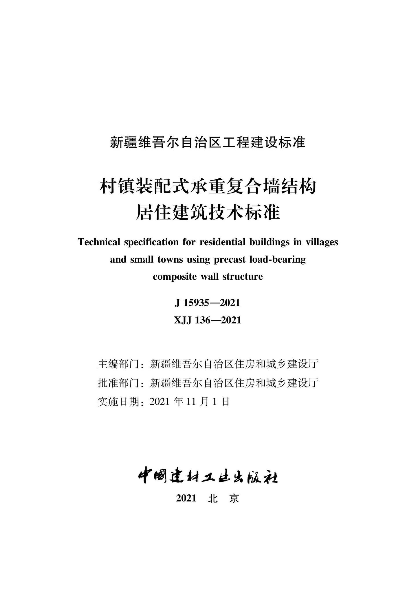 XJJ136-2021--村镇装配式承重复合墙结构居住建筑技术标准
