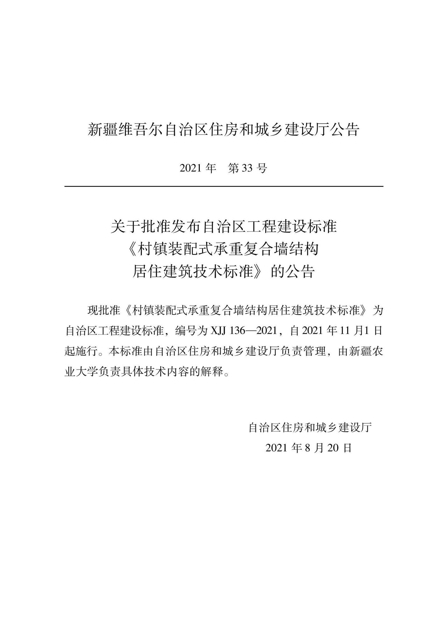 XJJ136-2021--村镇装配式承重复合墙结构居住建筑技术标准