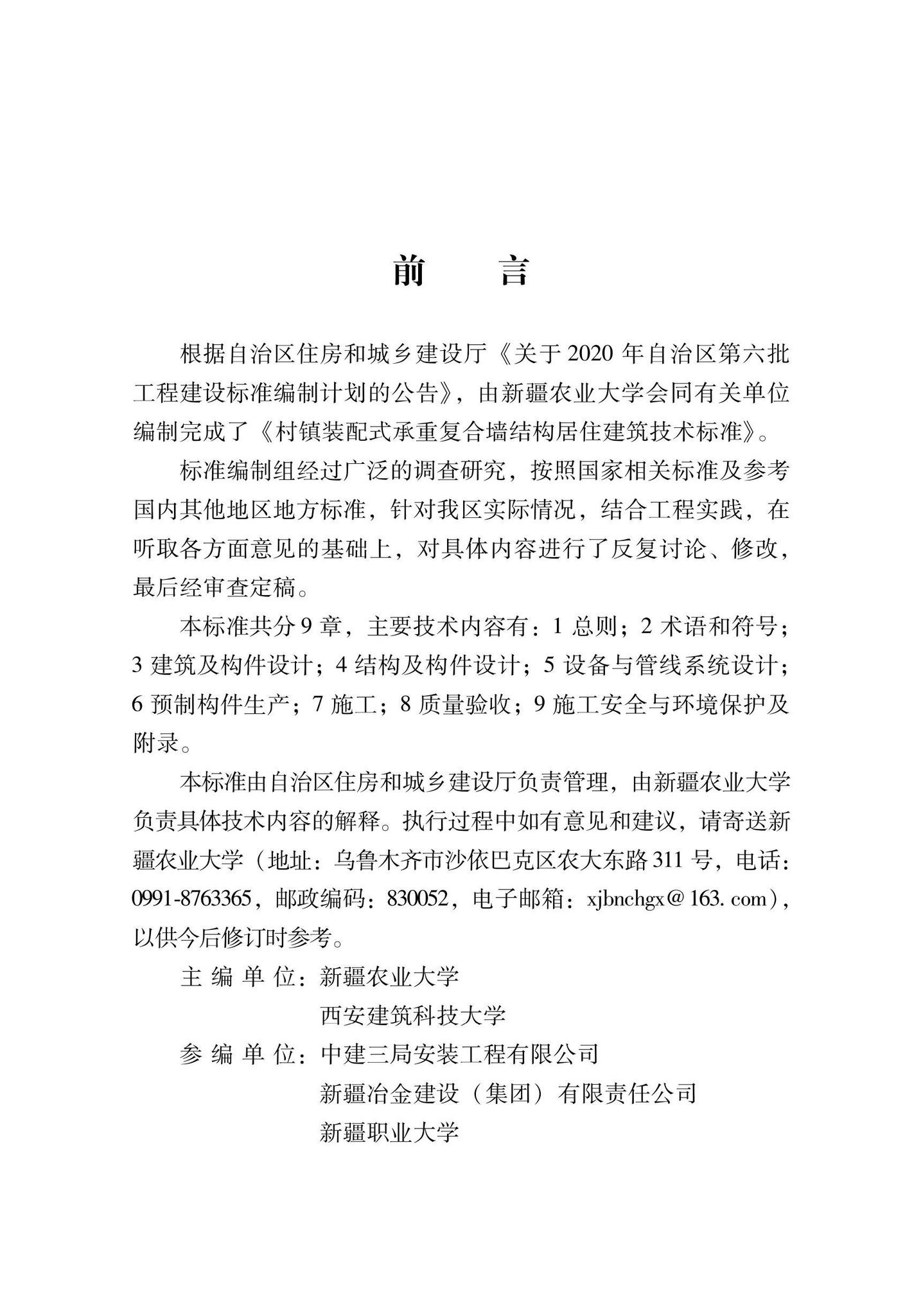 XJJ136-2021--村镇装配式承重复合墙结构居住建筑技术标准
