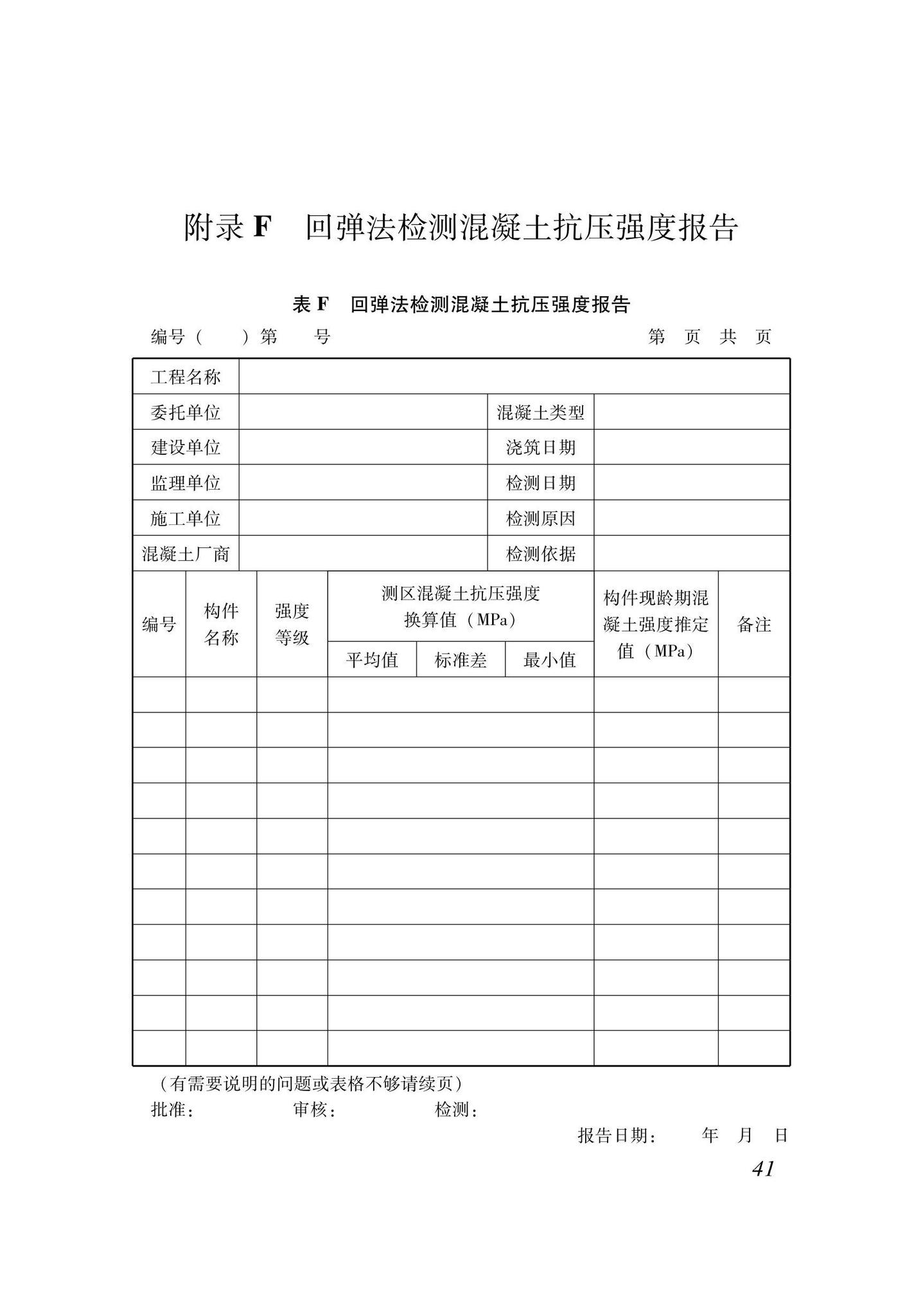 XJJ137-2021--回弹法检测混凝土抗压强度技术标准