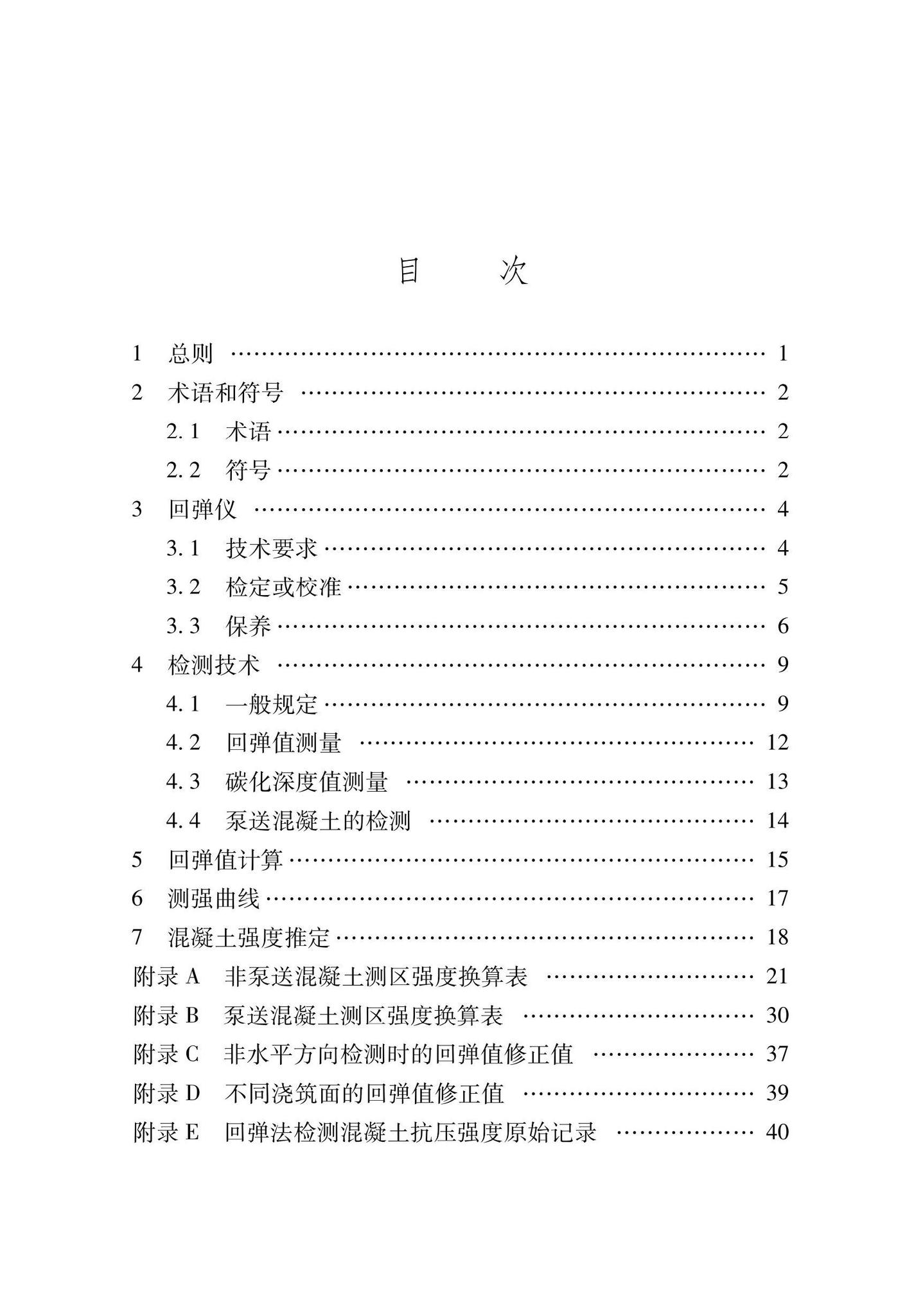 XJJ137-2021--回弹法检测混凝土抗压强度技术标准