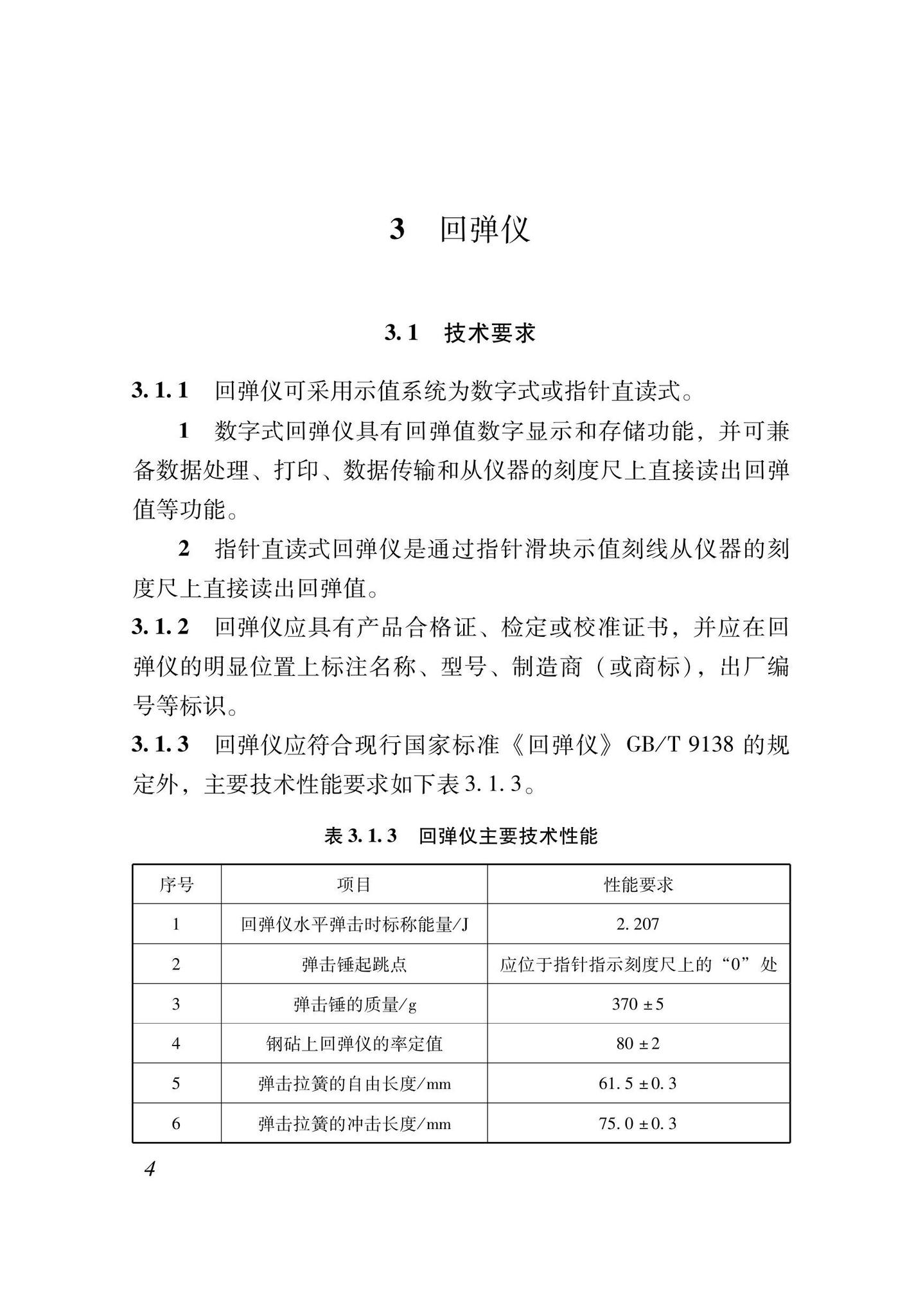 XJJ137-2021--回弹法检测混凝土抗压强度技术标准