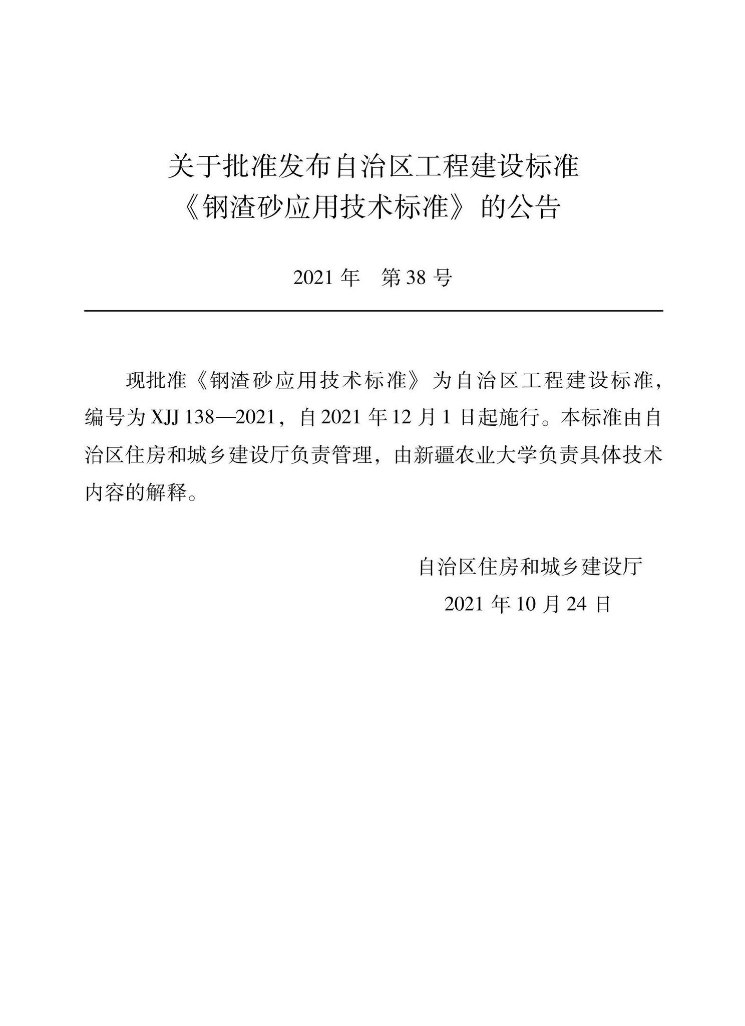 XJJ138-2021--钢渣砂应用技术标准