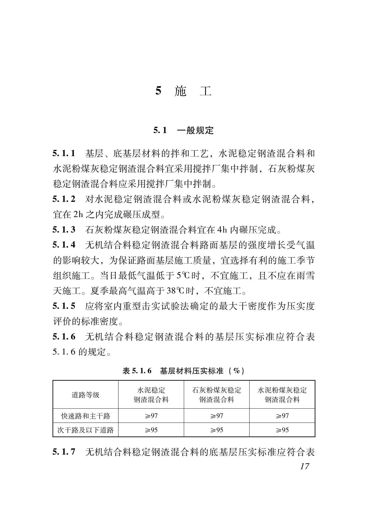 XJJ139-2021--钢渣混合料城镇道路基层施工及验收规程