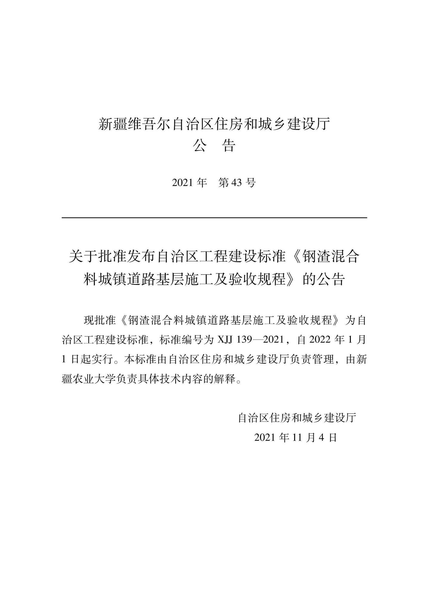 XJJ139-2021--钢渣混合料城镇道路基层施工及验收规程