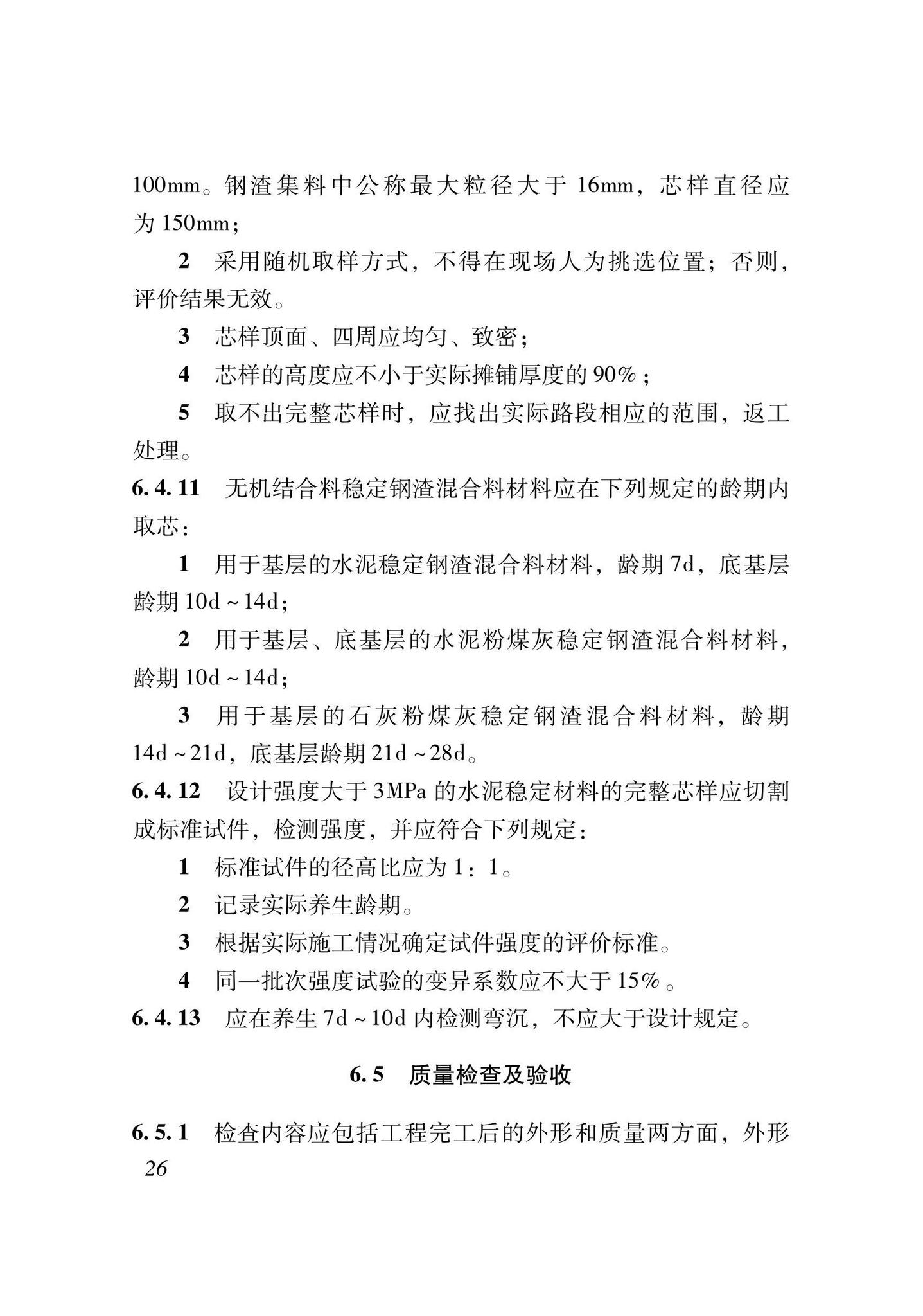 XJJ139-2021--钢渣混合料城镇道路基层施工及验收规程