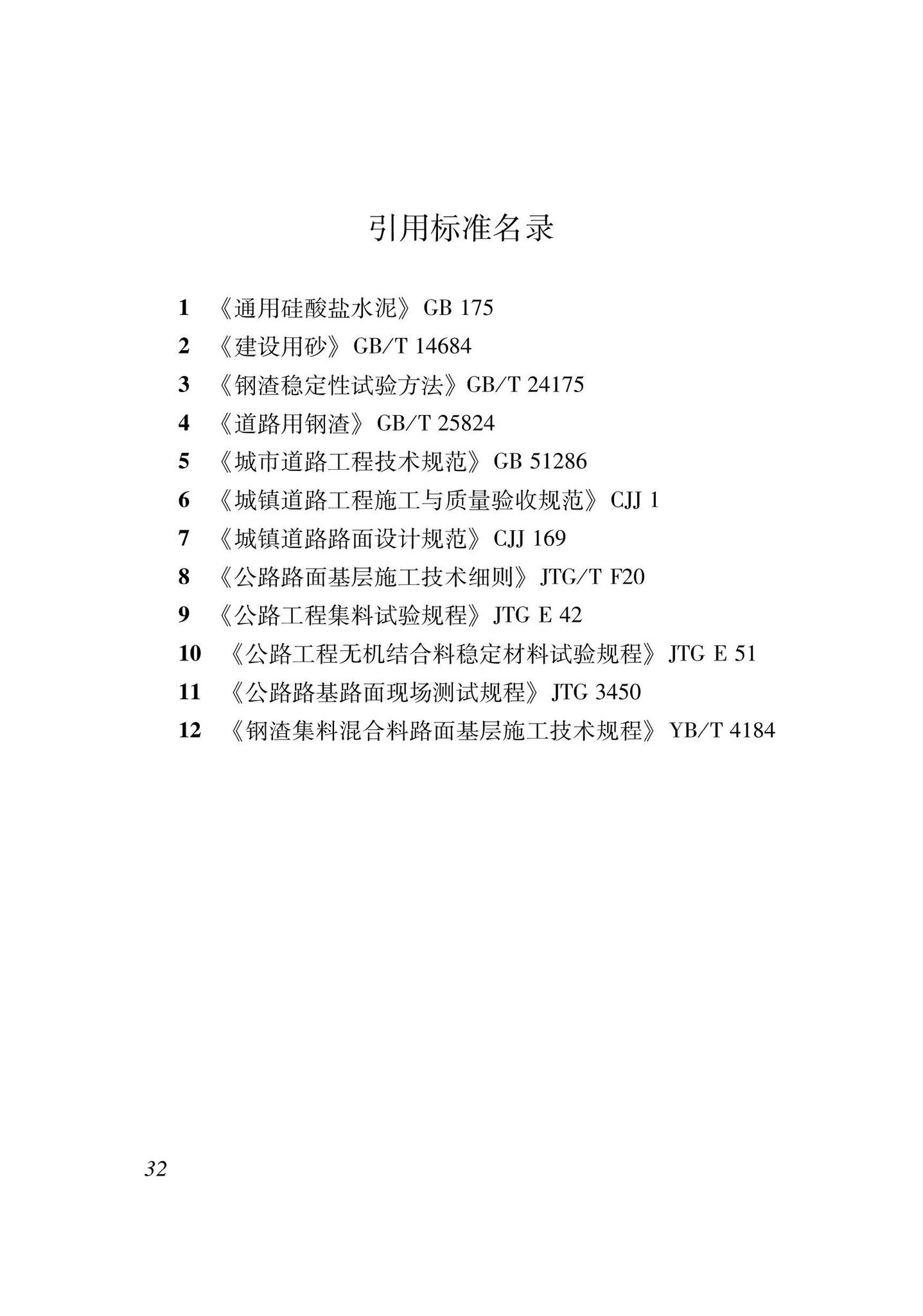 XJJ139-2021--钢渣混合料城镇道路基层施工及验收规程