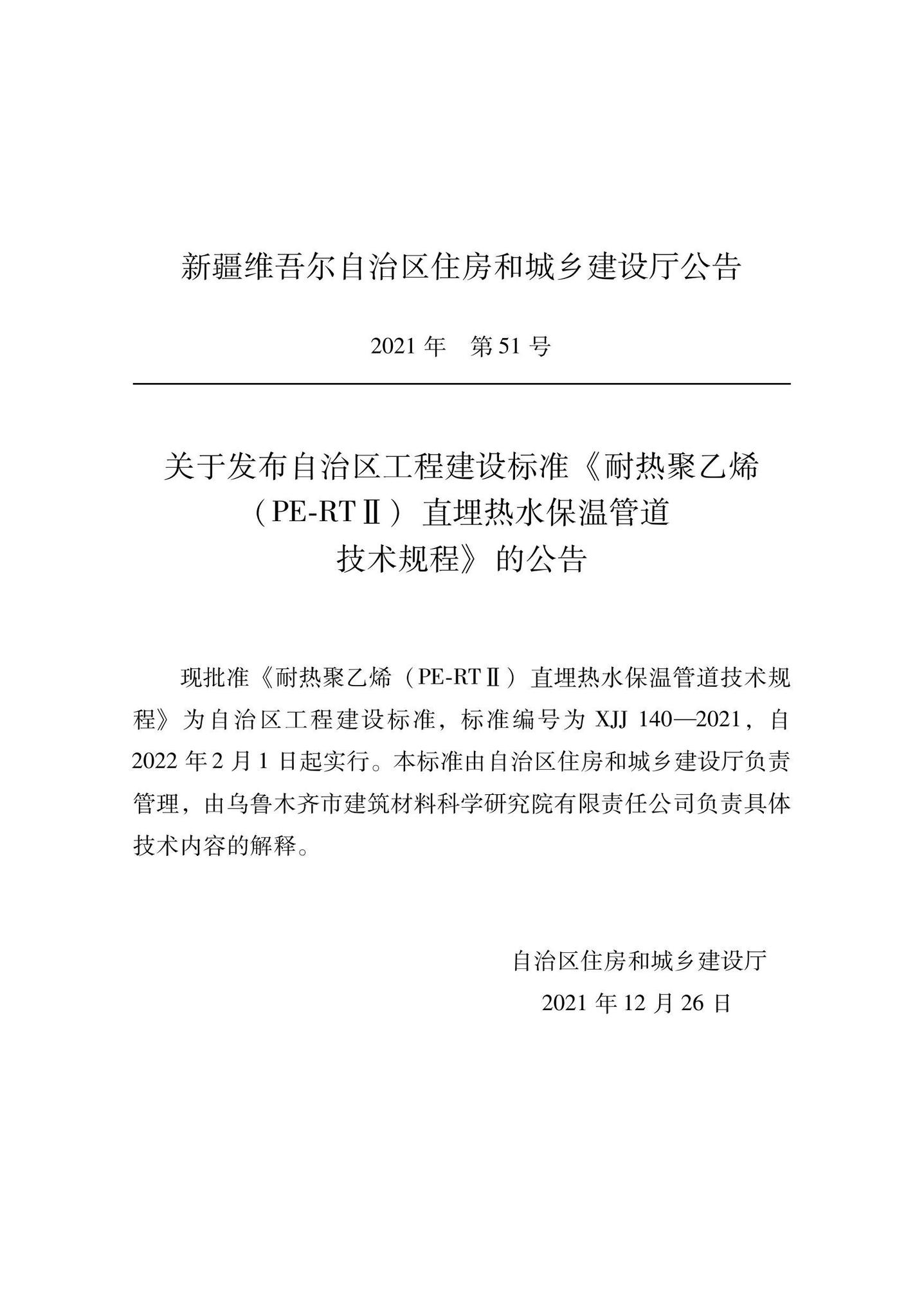 XJJ140-2021--耐热聚乙烯（PE-RTⅡ）直埋热水保温管道技术规程