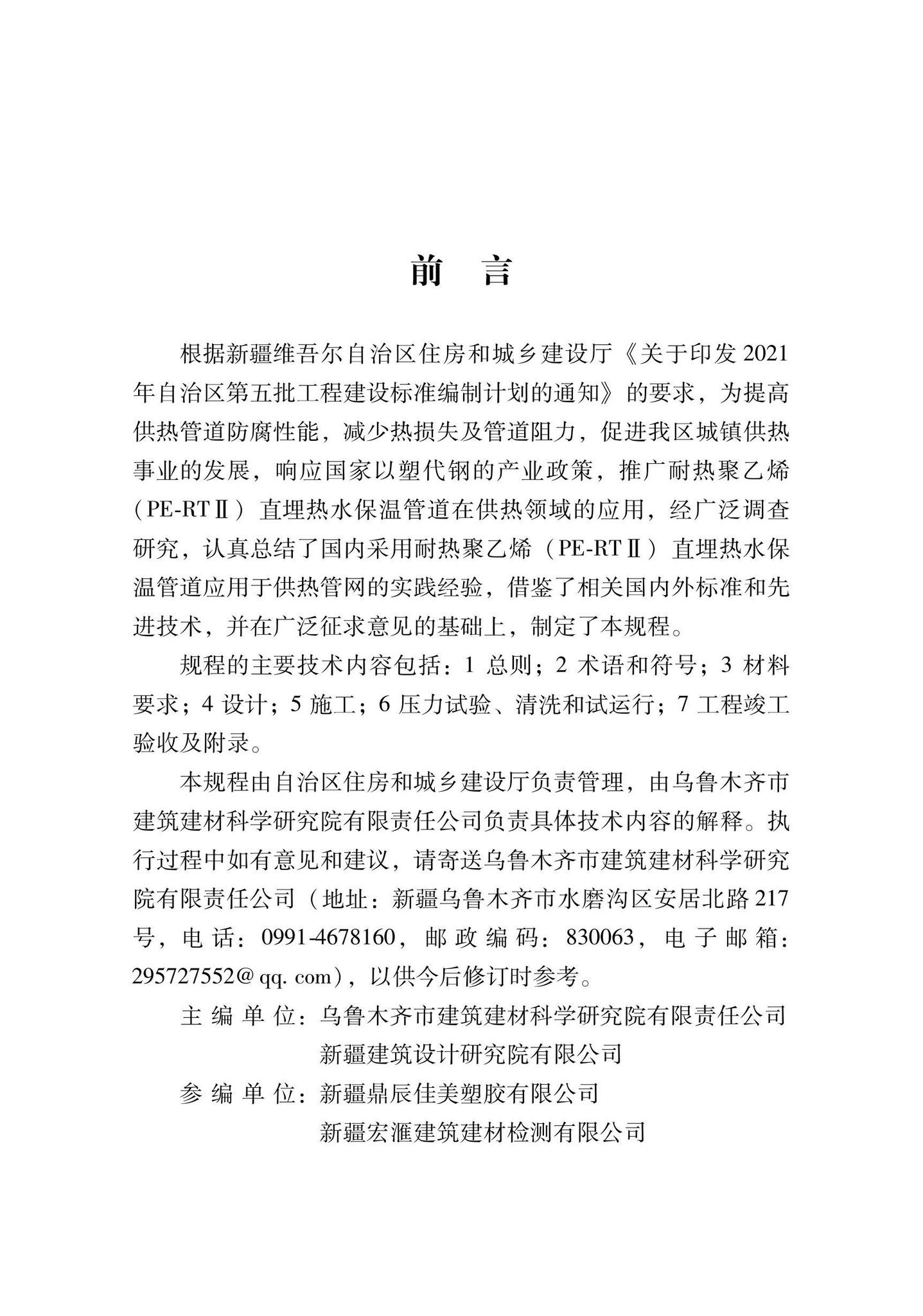 XJJ140-2021--耐热聚乙烯（PE-RTⅡ）直埋热水保温管道技术规程