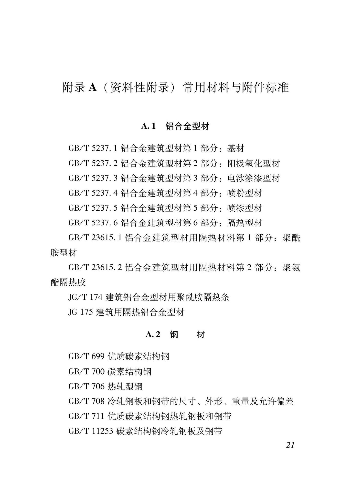 XJJ141-2021--建筑耐火型窗应用技术标准