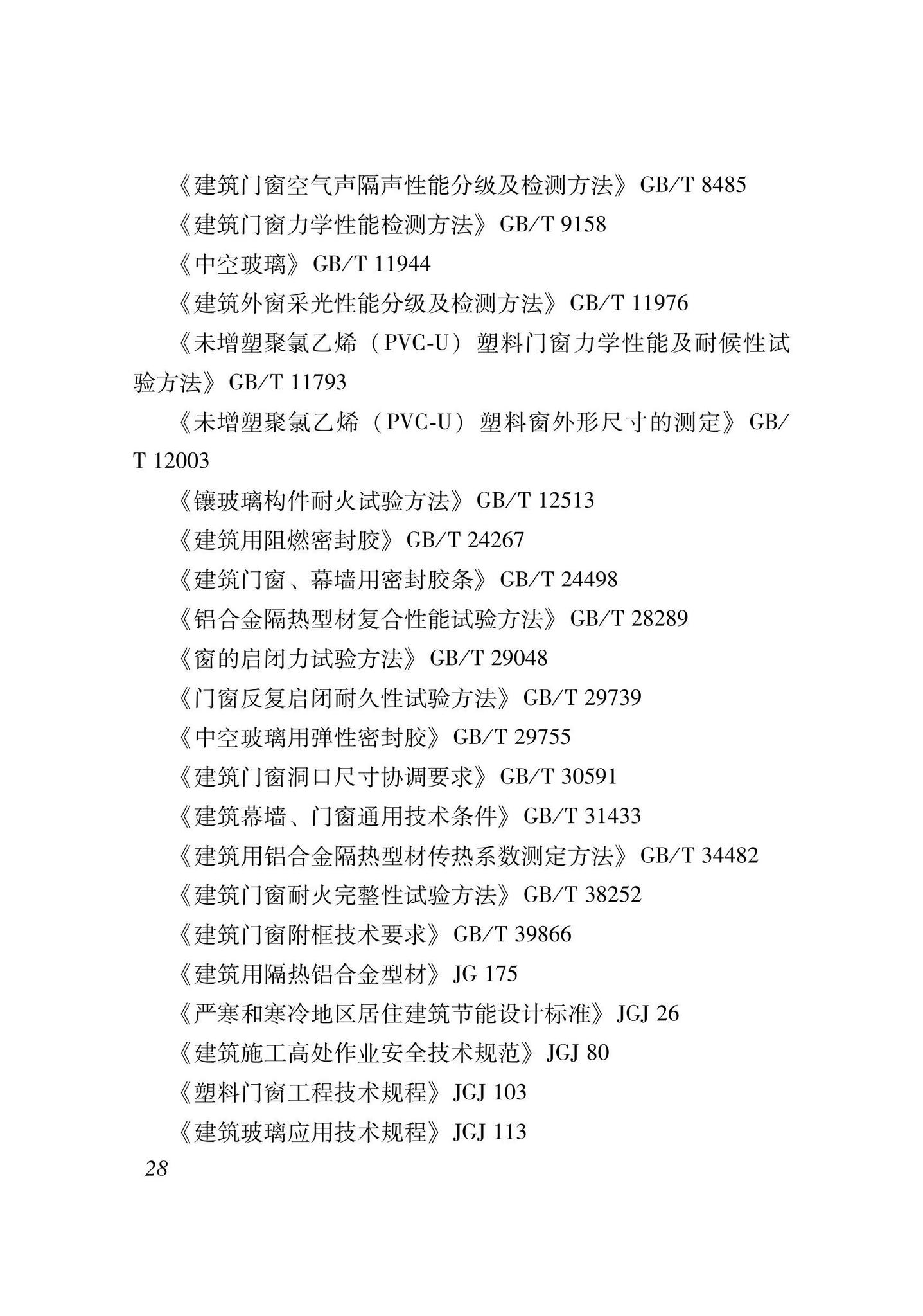 XJJ141-2021--建筑耐火型窗应用技术标准