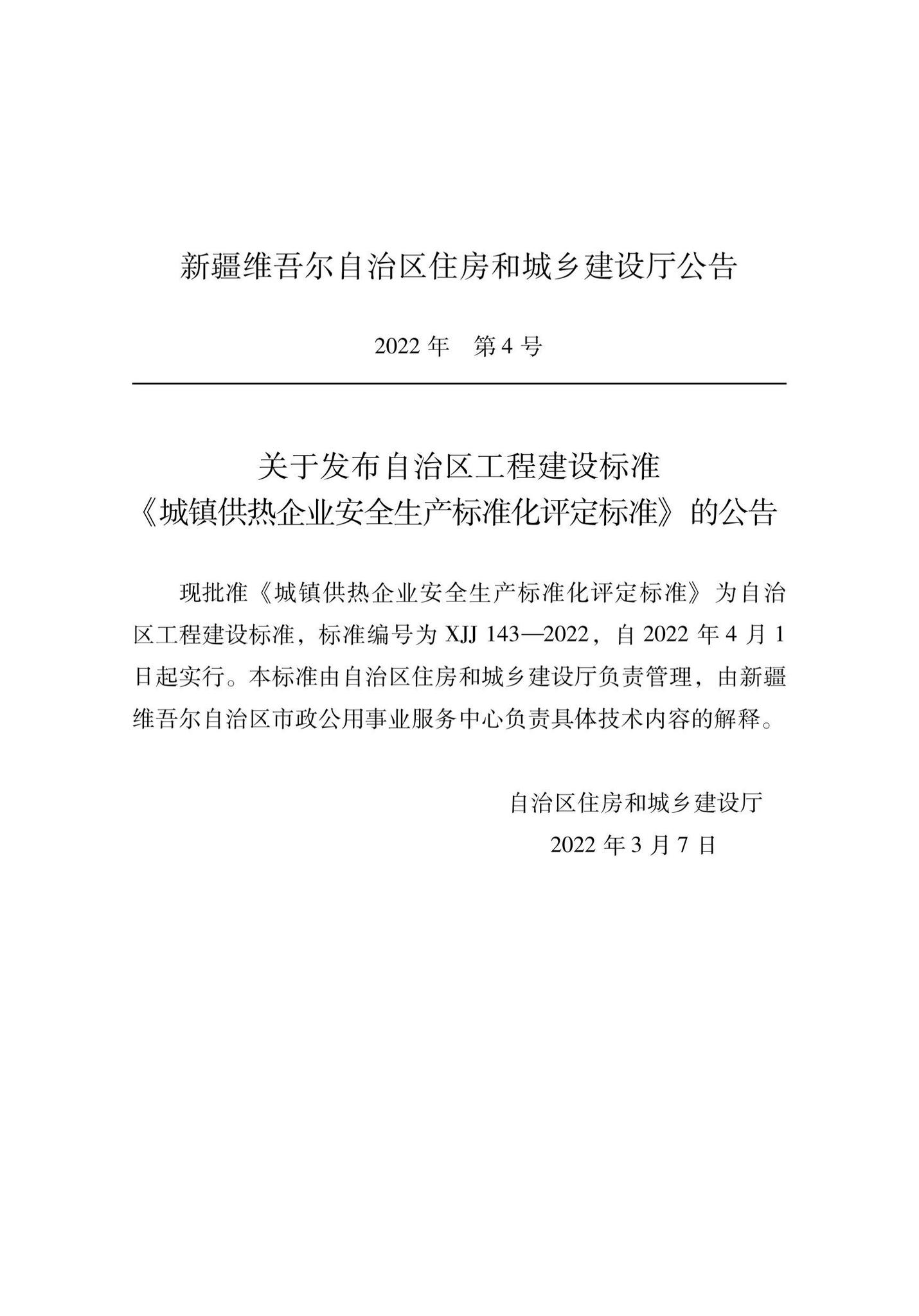 XJJ143-2022--城镇供热企业安全生产标准化评定标准
