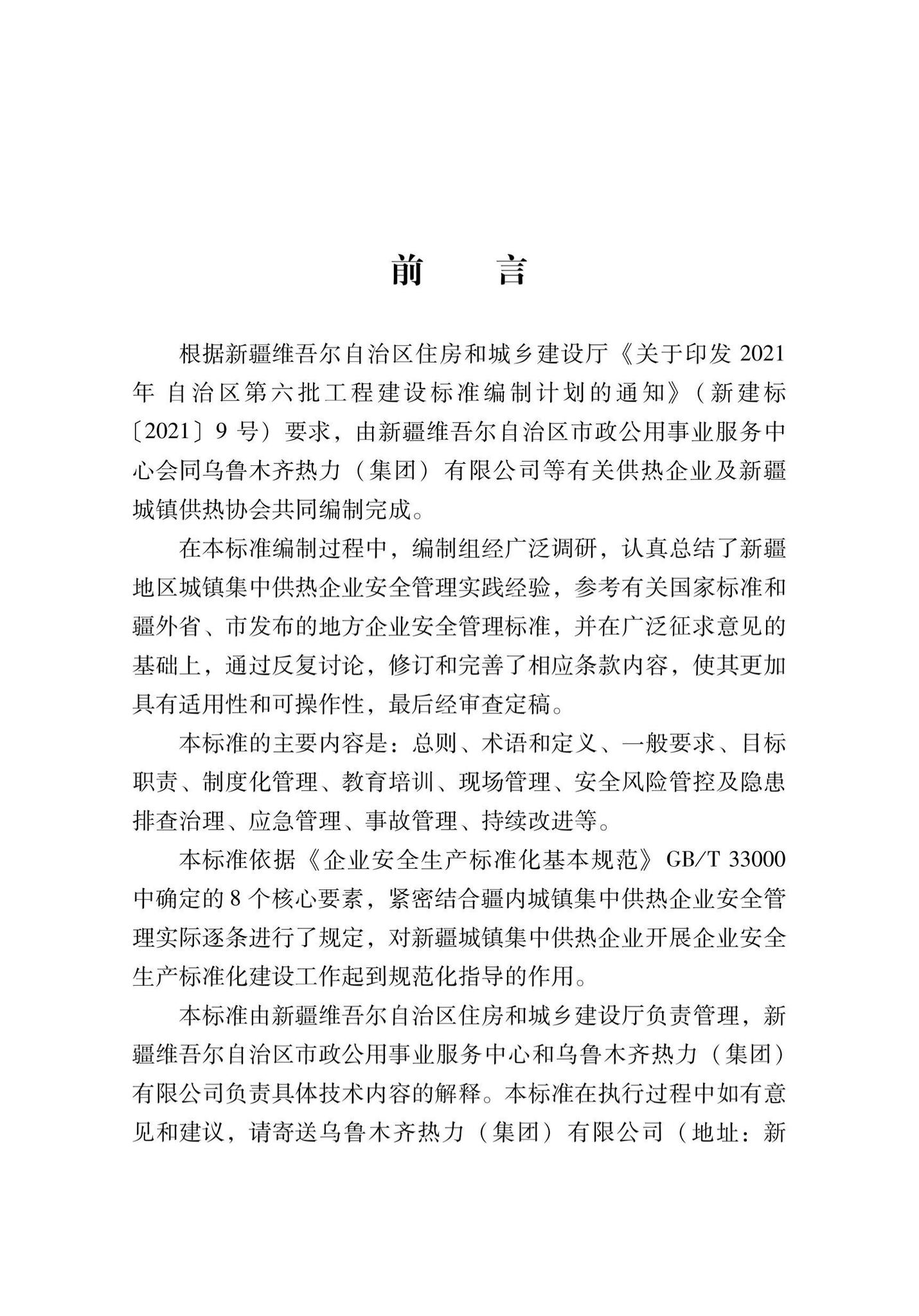 XJJ143-2022--城镇供热企业安全生产标准化评定标准