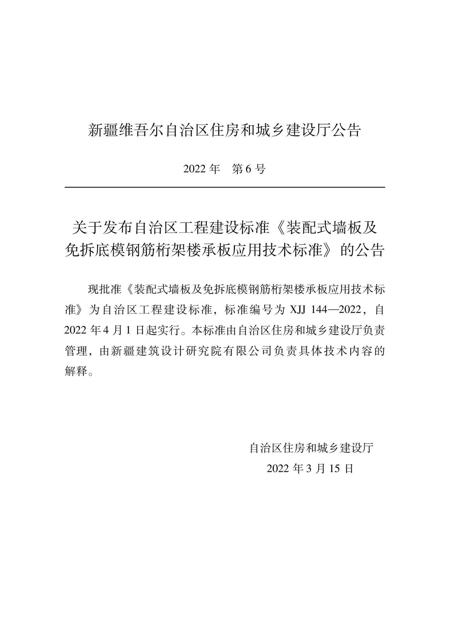 XJJ144-2022--装配式墙板及免拆底模钢筋桁架楼承板应用技术标准