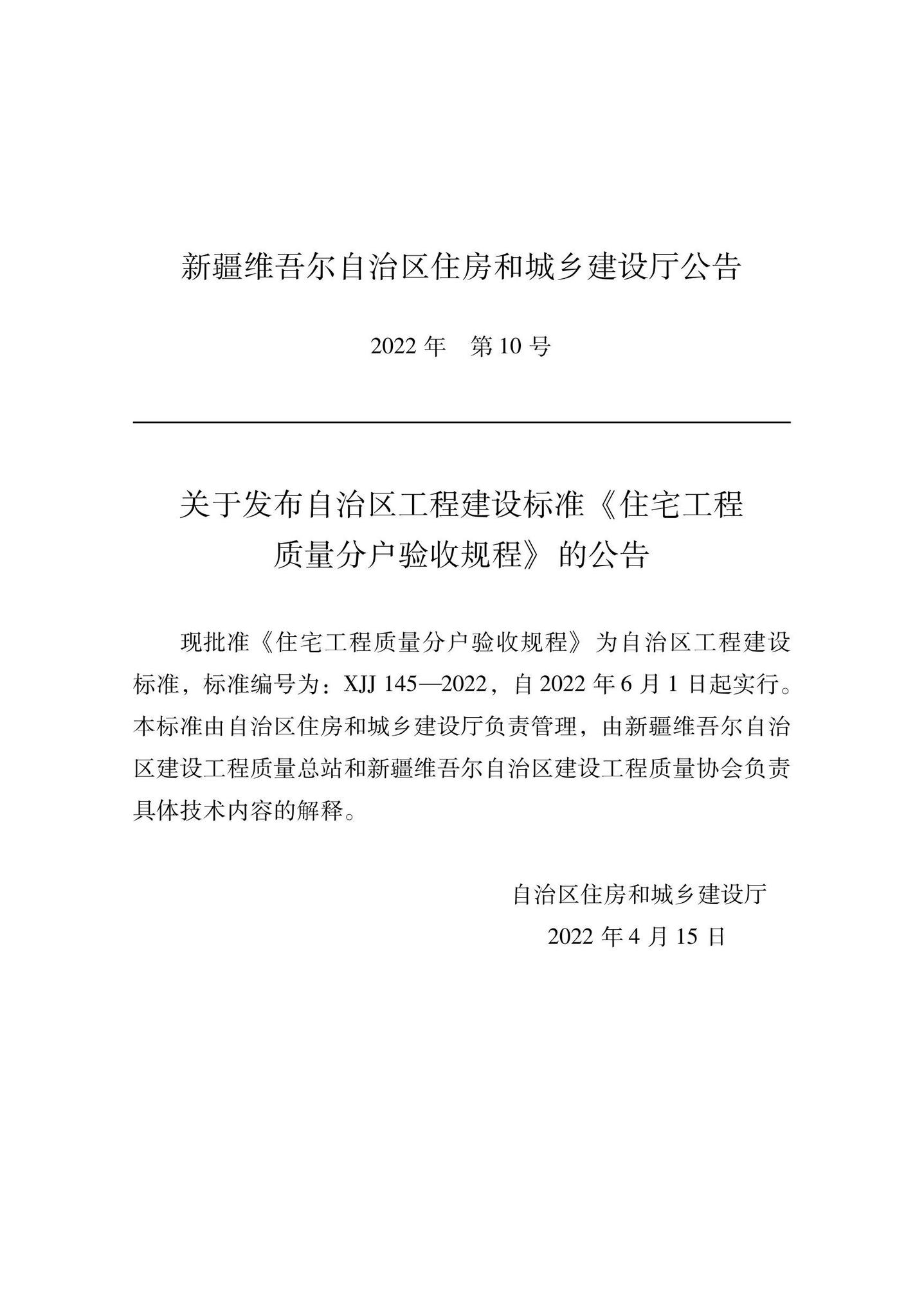 XJJ145-2022--住宅工程质量分户验收规程