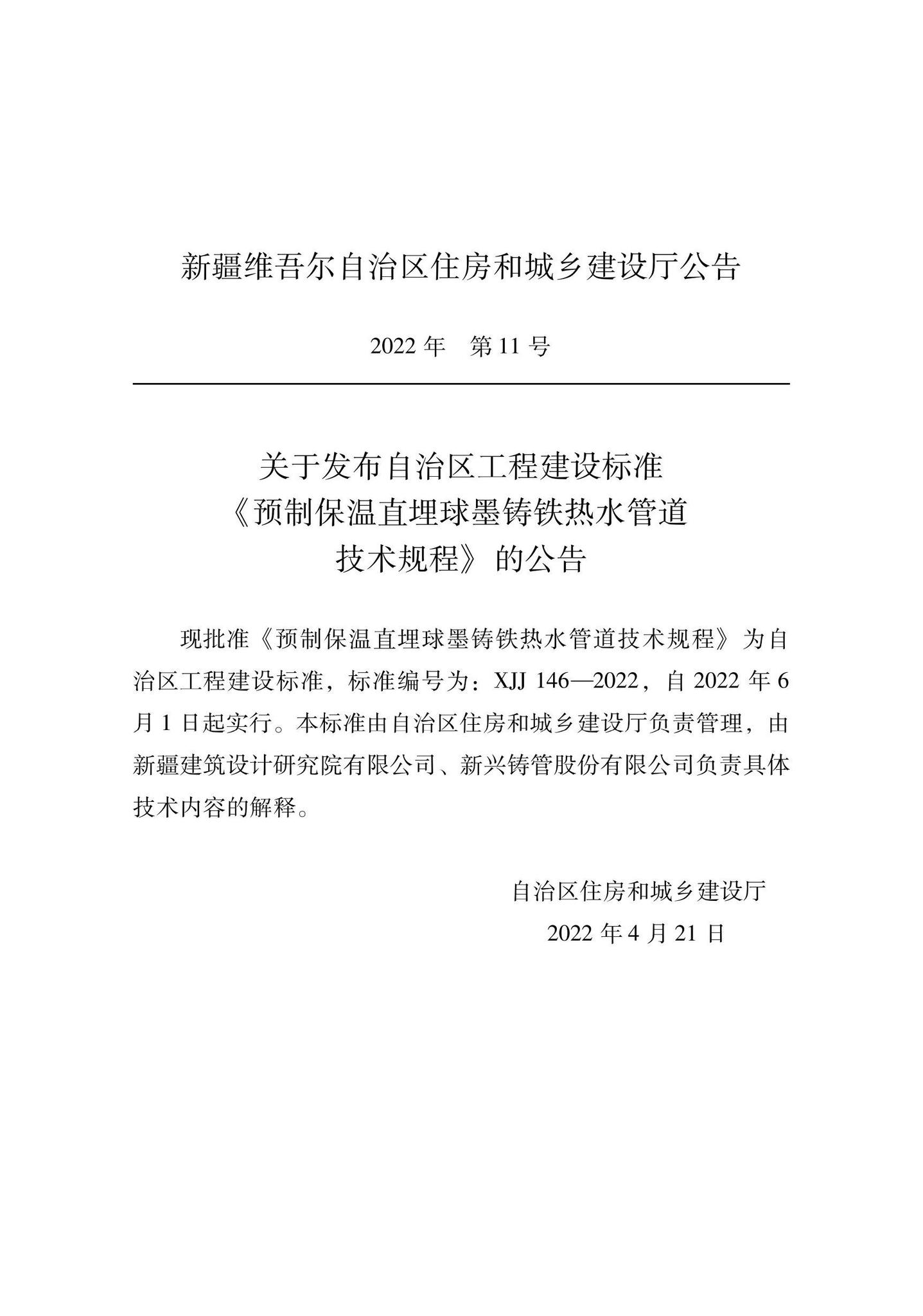 XJJ146-2022--预制保温直埋球墨铸铁热水管技术规程