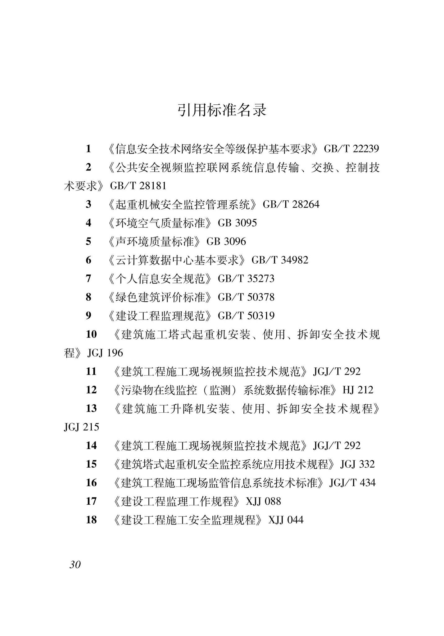 XJJ148-2022--智慧工地建设技术标准