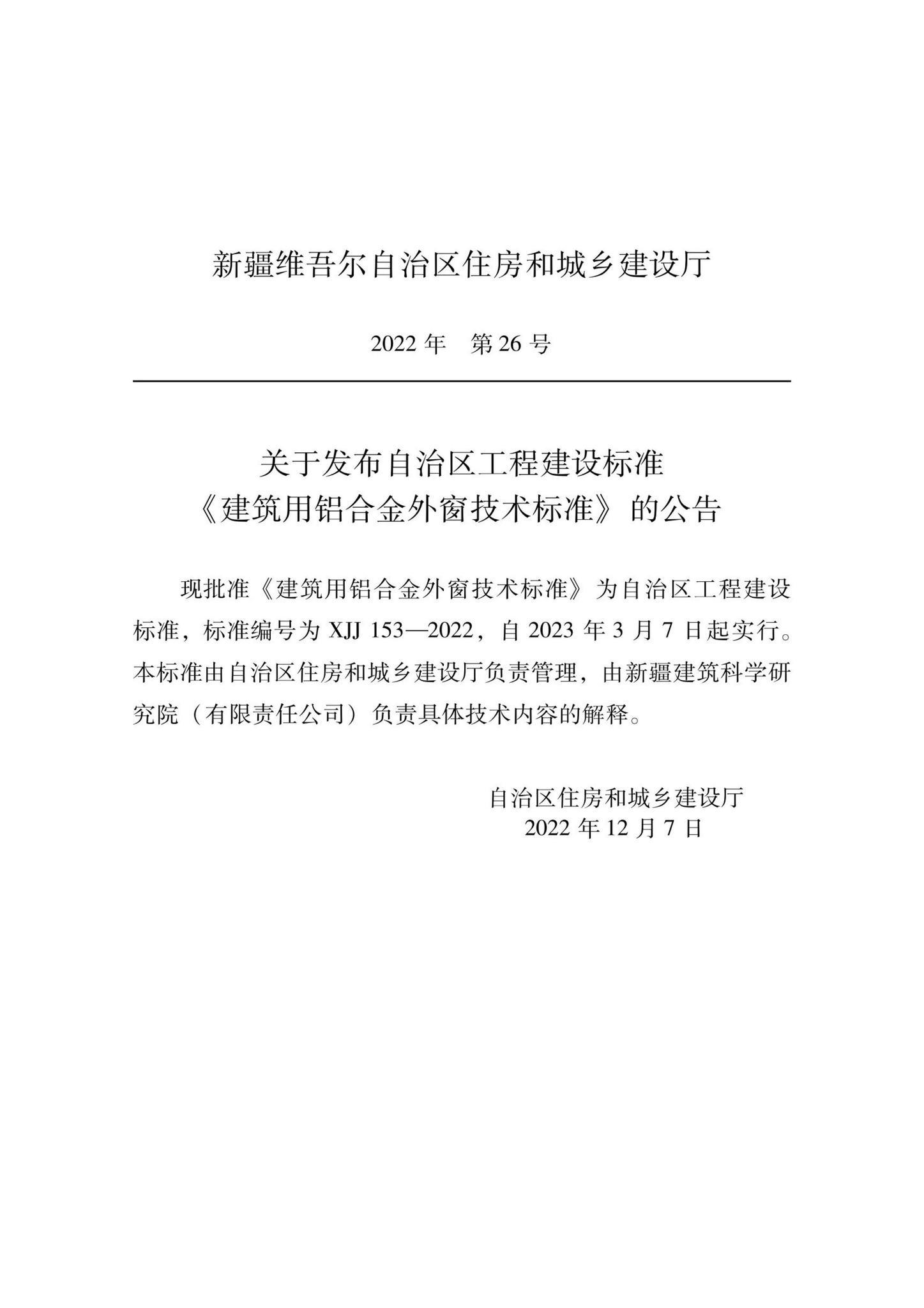 XJJ153-2022--建筑用铝合金外窗技术标准