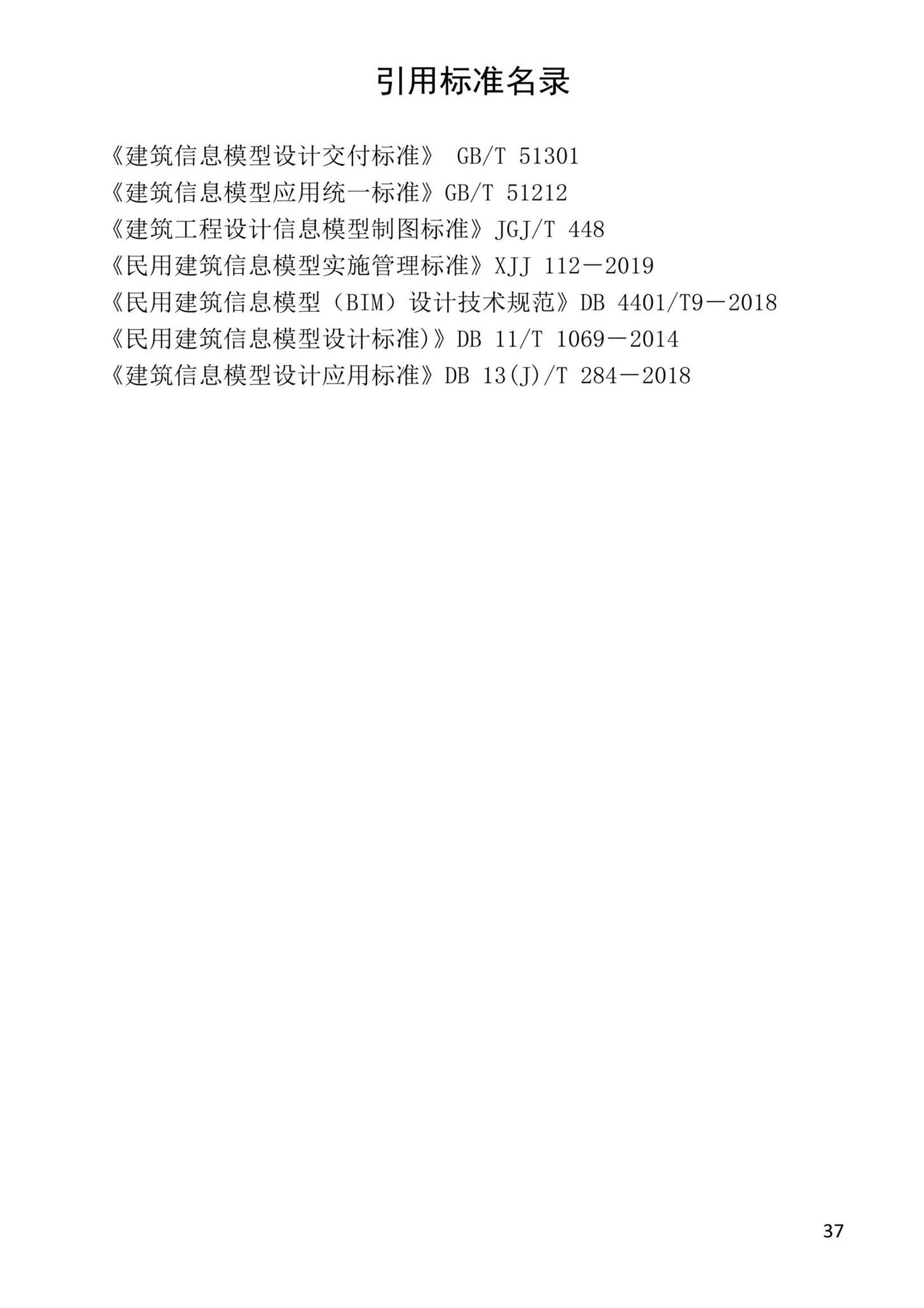 XJJ157-2022--建筑信息模型（BIM）设计应用技术标准