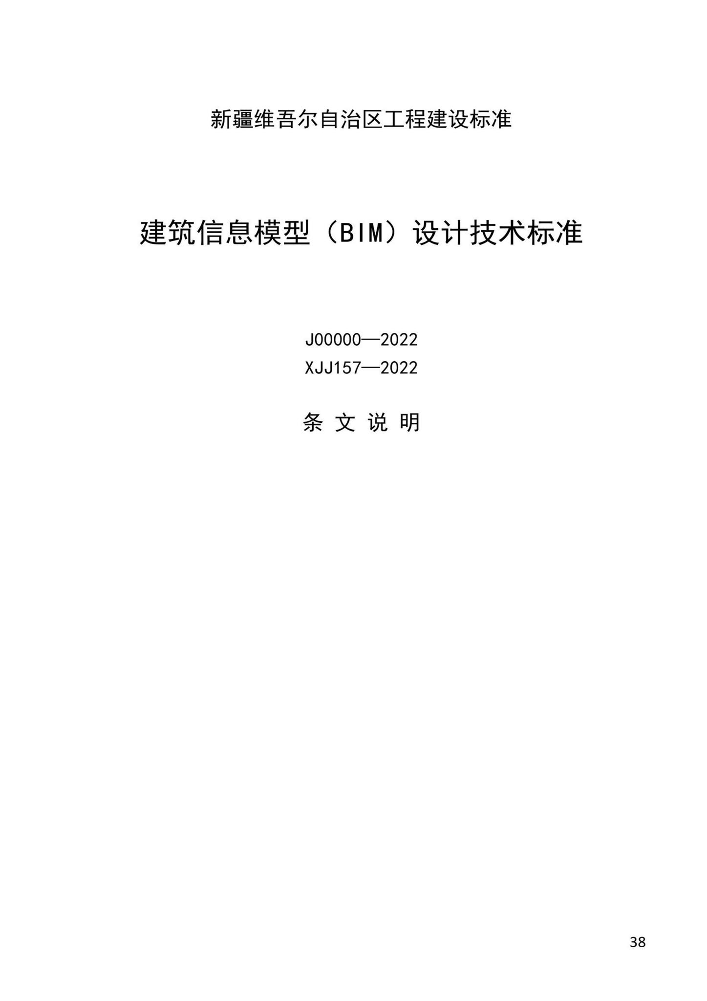 XJJ157-2022--建筑信息模型（BIM）设计应用技术标准