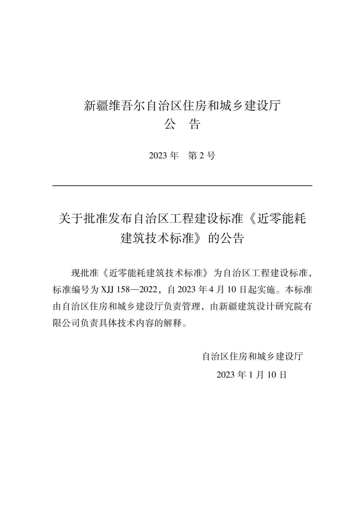 XJJ158-2022--近零能耗建筑技术标准