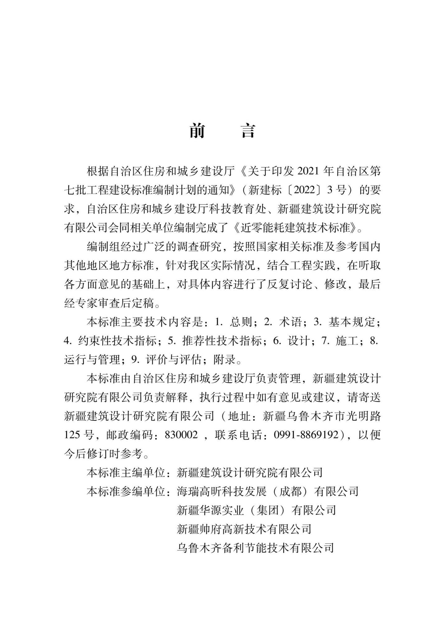 XJJ158-2022--近零能耗建筑技术标准