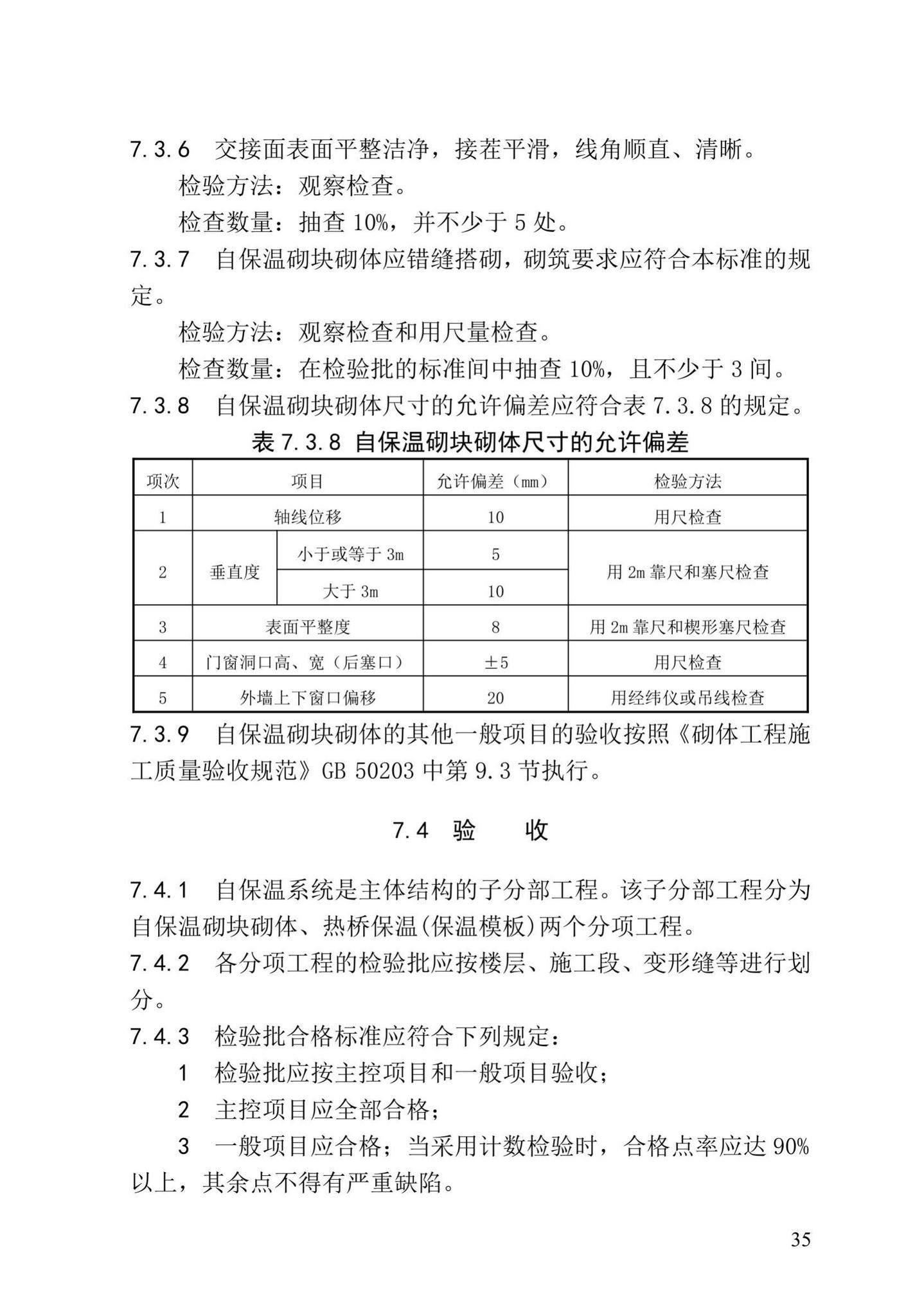 XXJ109-2019--自保温砌块应用技术标准