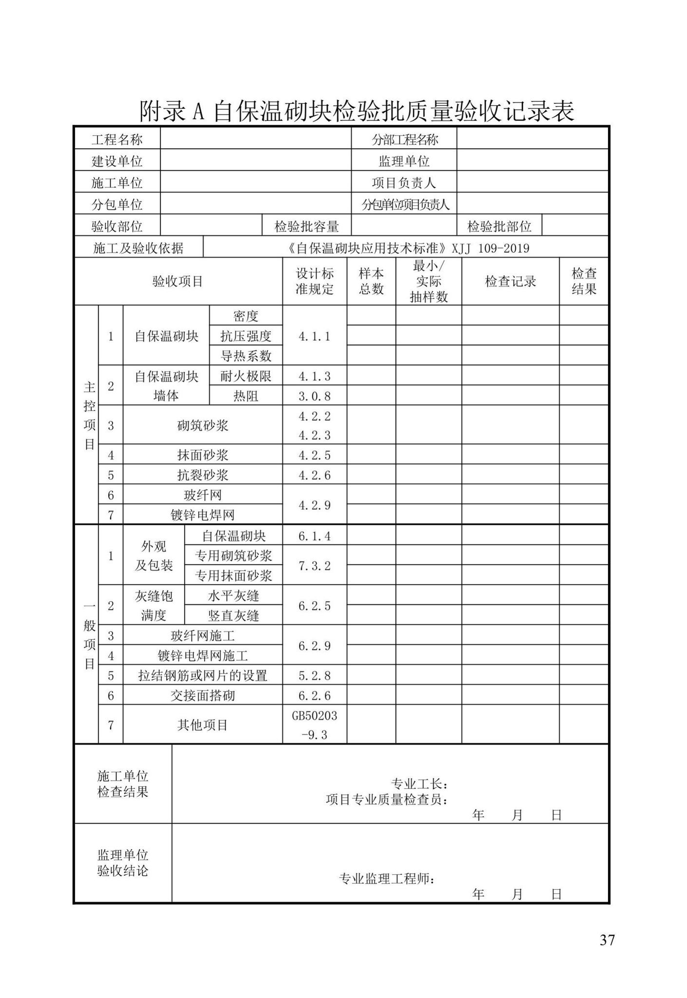 XXJ109-2019--自保温砌块应用技术标准