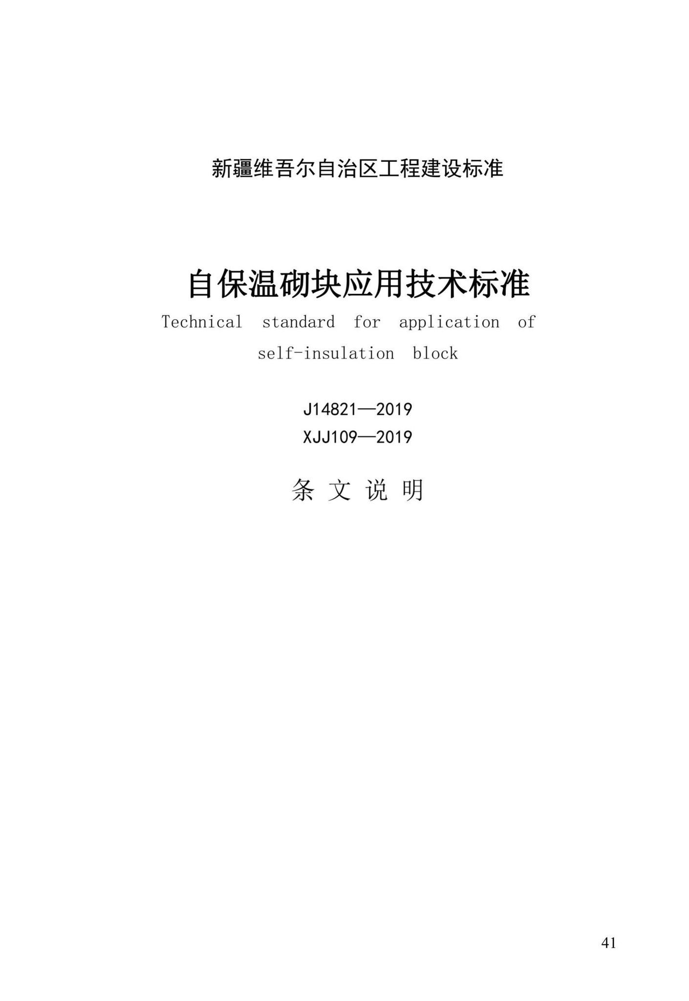 XXJ109-2019--自保温砌块应用技术标准