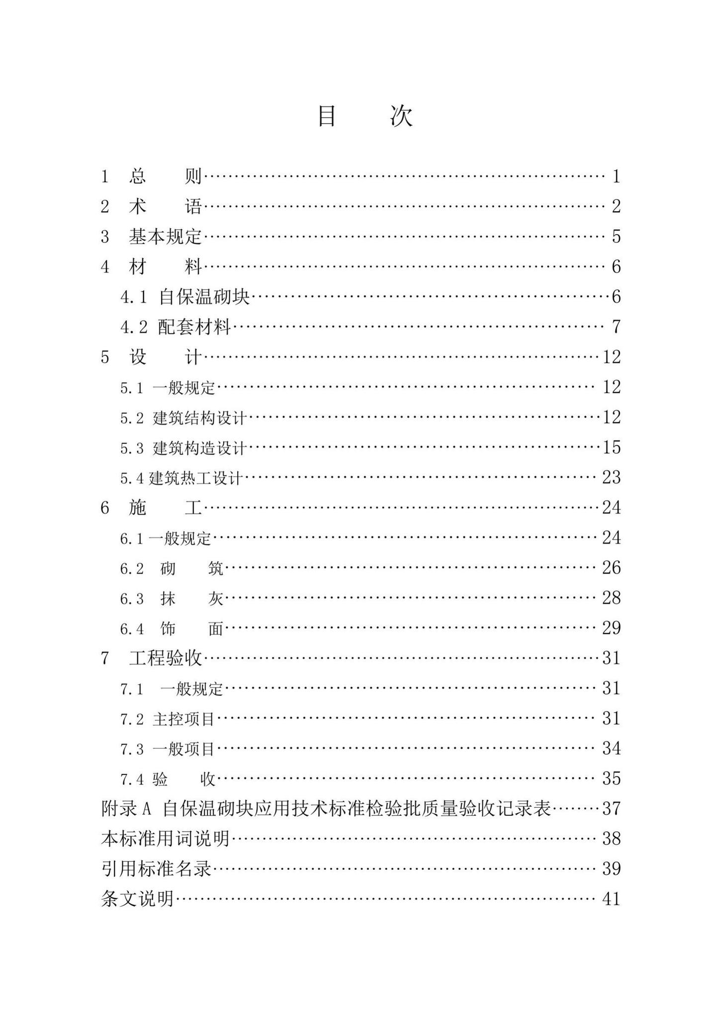 XXJ109-2019--自保温砌块应用技术标准