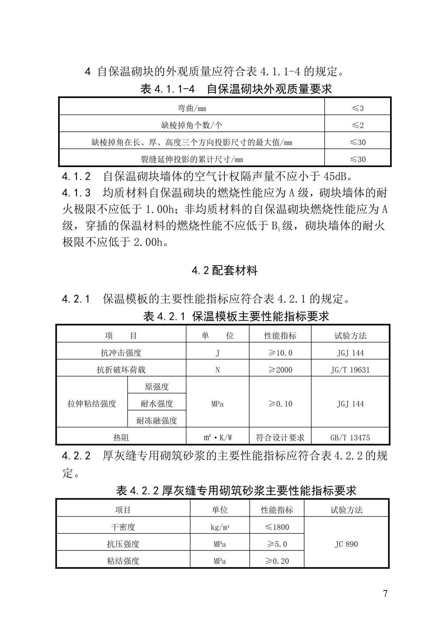 XXJ109-2019--自保温砌块应用技术标准