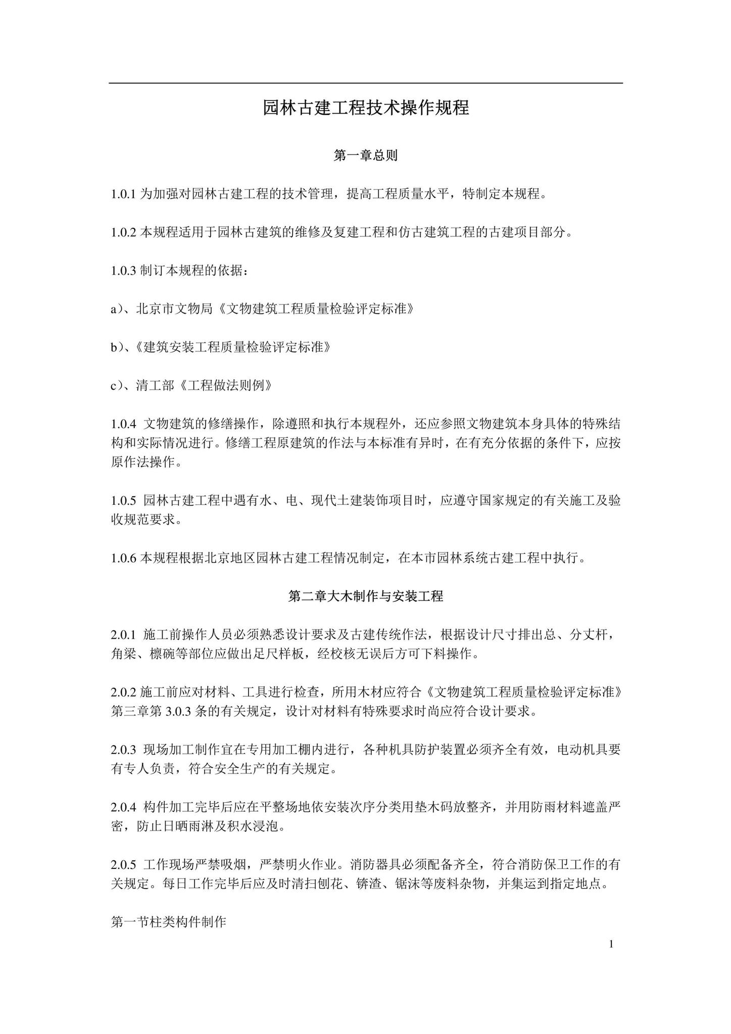YLGJGCJS--园林古建工程技术操作规程