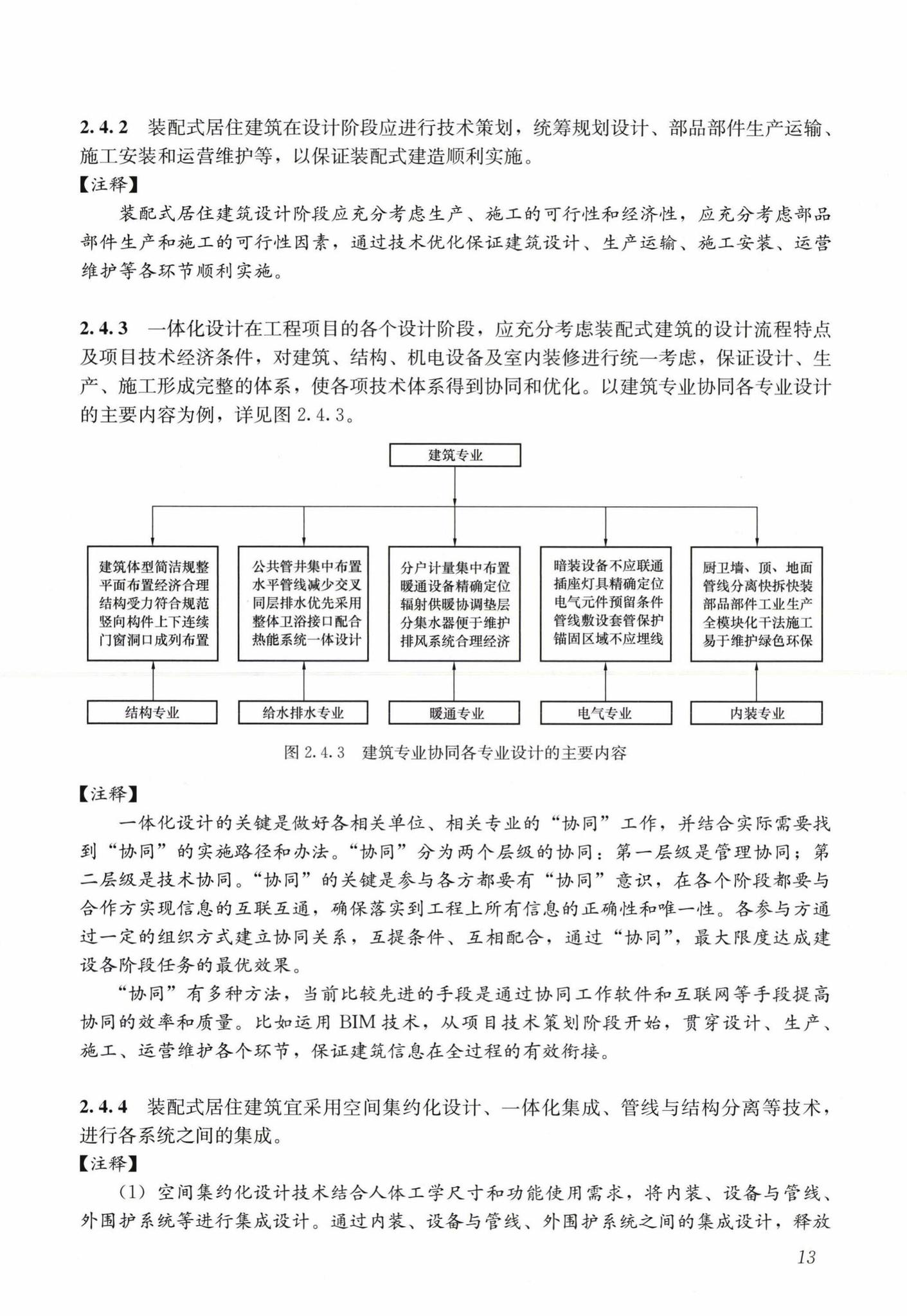 ZPSHNTTX--装配式混凝土建筑技术体系发展指南(居住建筑)