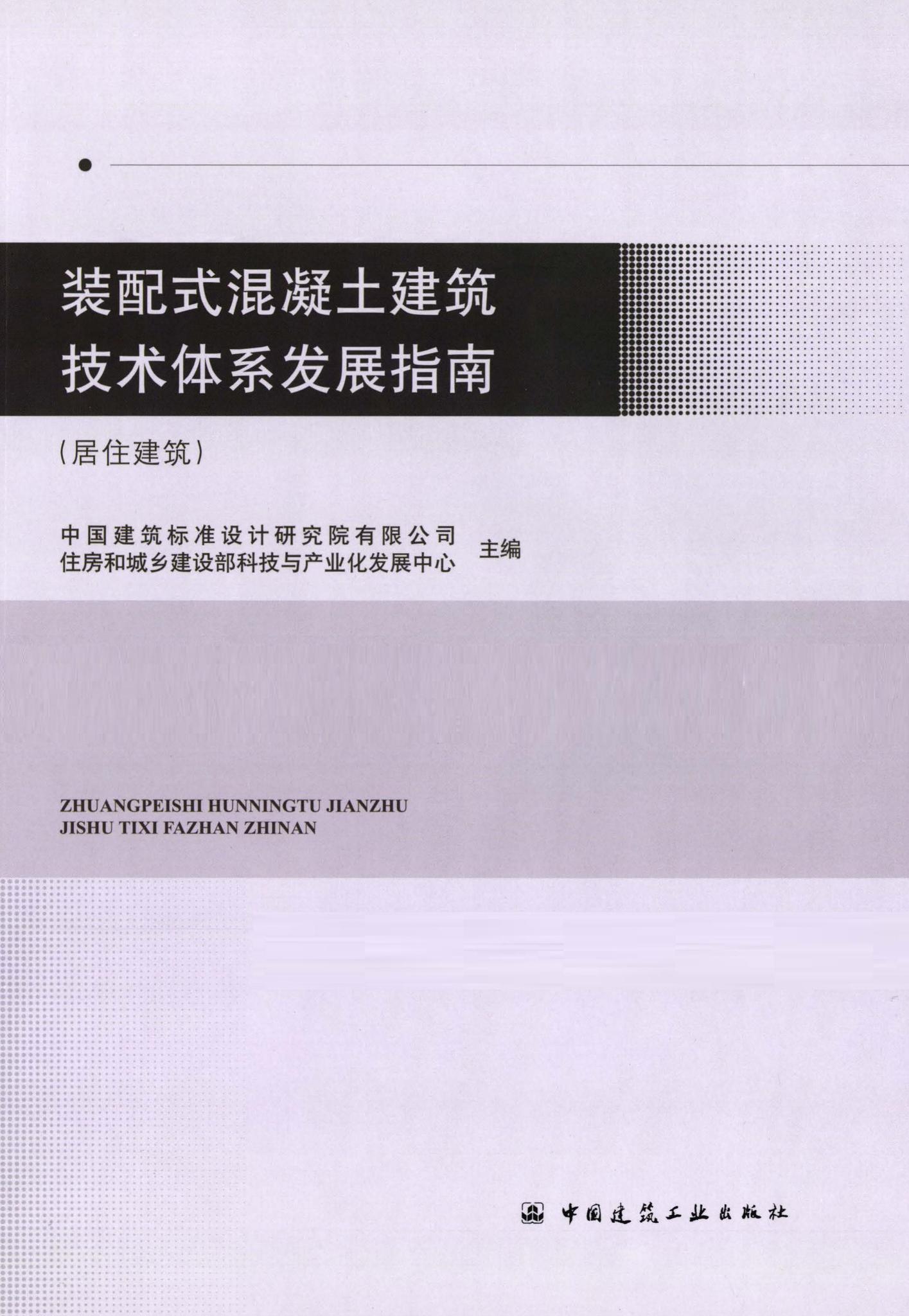 ZPSHNTTX--装配式混凝土建筑技术体系发展指南(居住建筑)