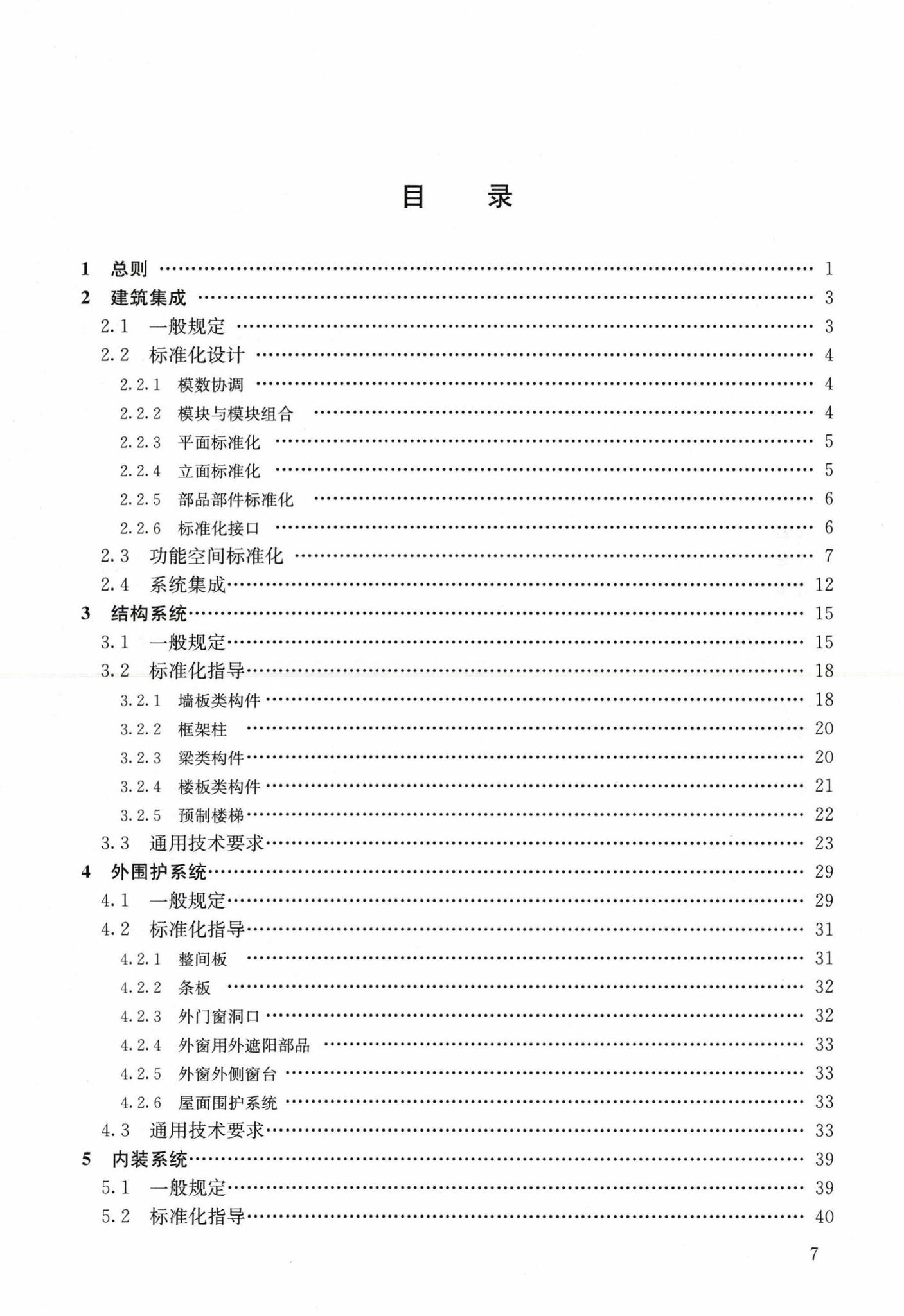 ZPSHNTTX--装配式混凝土建筑技术体系发展指南(居住建筑)