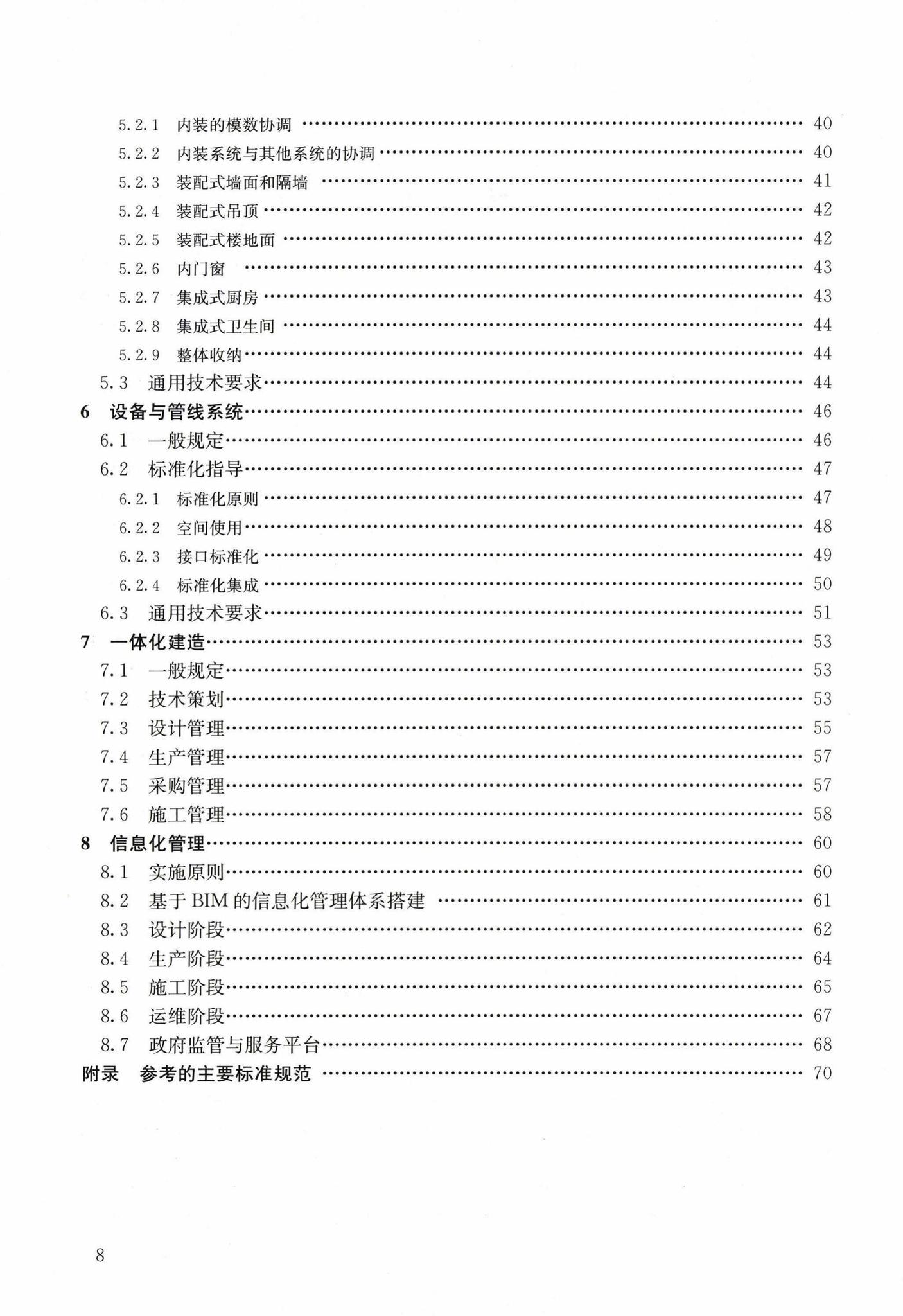 ZPSHNTTX--装配式混凝土建筑技术体系发展指南(居住建筑)